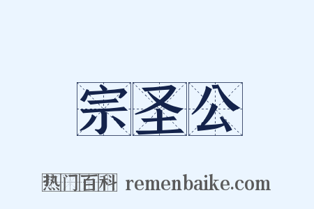 宗圣公是什么意思的图片